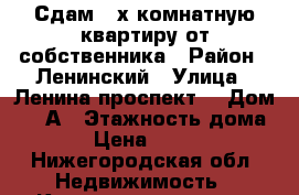 Сдам 2-х комнатную квартиру от собственника › Район ­ Ленинский › Улица ­ Ленина проспект  › Дом ­ 22А › Этажность дома ­ 5 › Цена ­ 19 000 - Нижегородская обл. Недвижимость » Квартиры аренда   